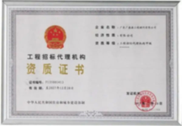 招标代理资质证书