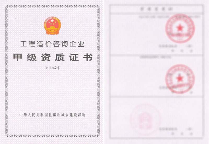造价咨询资质证书